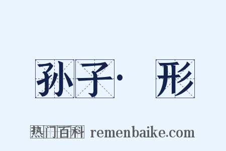 孙子·形是什么意思的图片